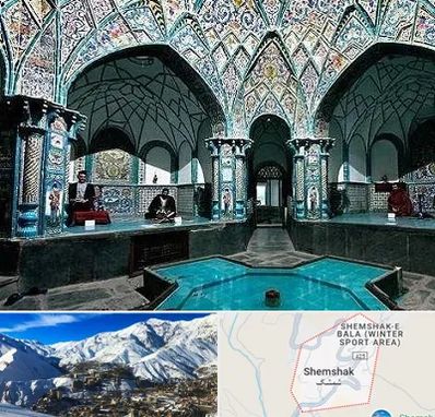 گرمابه ایرانی و سنتی در شمشک