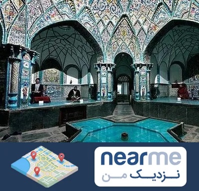 گرمابه ایرانی و سنتی در نزدیک من