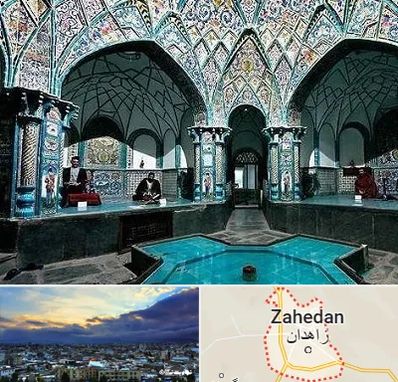 گرمابه ایرانی و سنتی در زاهدان