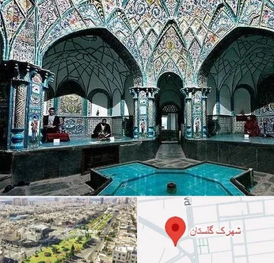گرمابه ایرانی و سنتی در شهرک گلستان