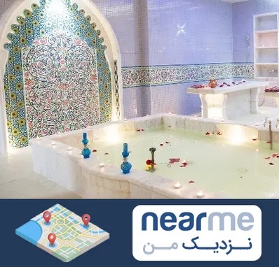 حمام ایرانی و سنتی در نزدیک من