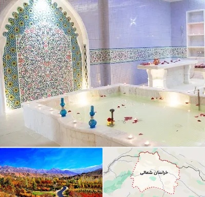 حمام ایرانی و سنتی در خراسان شمالی