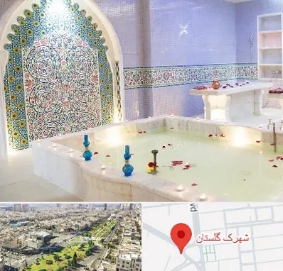 حمام ایرانی و سنتی در شهرک گلستان