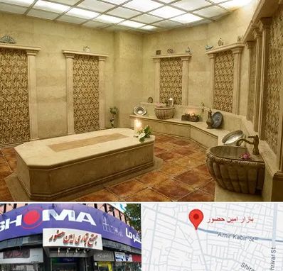 حمام ترکی در امین حضور