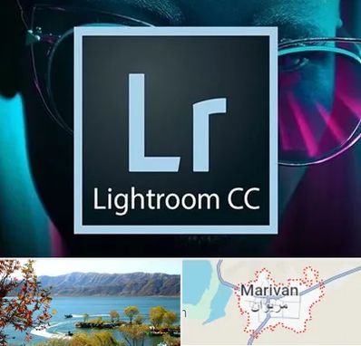 آموزشگاه لایت روم در مریوان