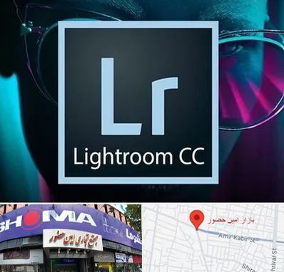 آموزشگاه لایت روم در امین حضور