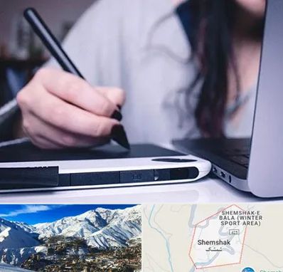 آموزشگاه ایندیزاین در شمشک