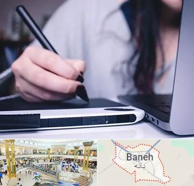 آموزشگاه ایندیزاین در بانه