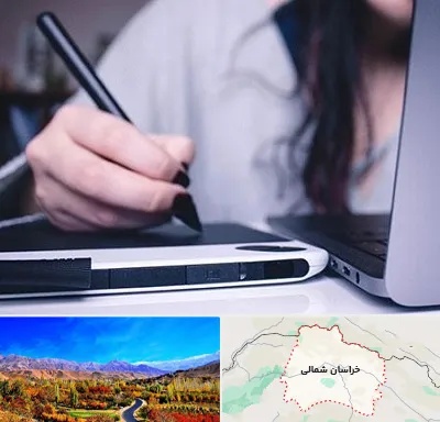 آموزشگاه ایندیزاین در خراسان شمالی