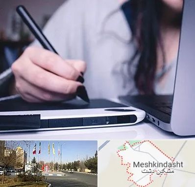 آموزشگاه ایندیزاین در مشکین دشت