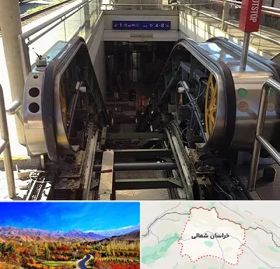 قطعات پله برقی در خراسان شمالی