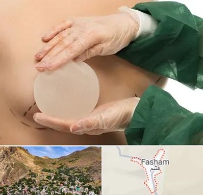 جراحی پروتز سینه در فشم