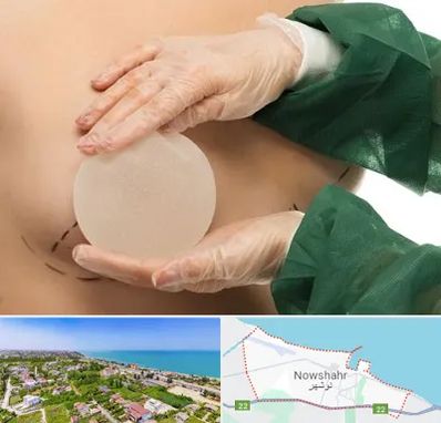 جراحی پروتز سینه در نوشهر