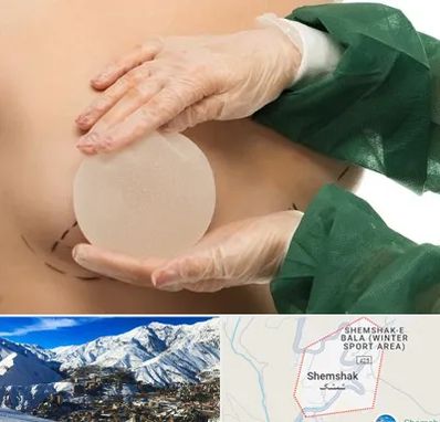 جراحی پروتز سینه در شمشک