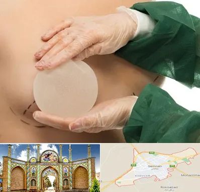 جراحی پروتز سینه در سمنان
