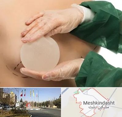 جراحی پروتز سینه در مشکین دشت