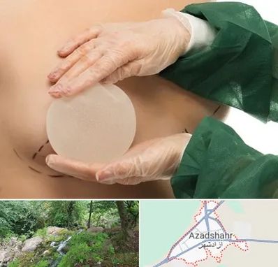 جراحی پروتز سینه در آزادشهر