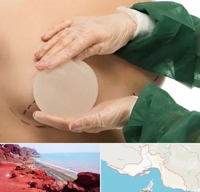 جراحی پروتز سینه در هرمزگان