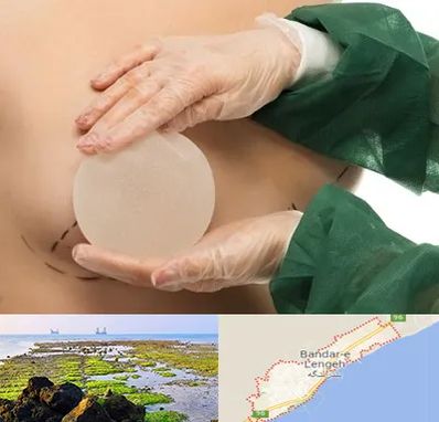 جراحی پروتز سینه در بندرلنگه