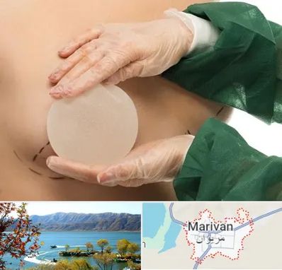 جراحی پروتز سینه در مریوان