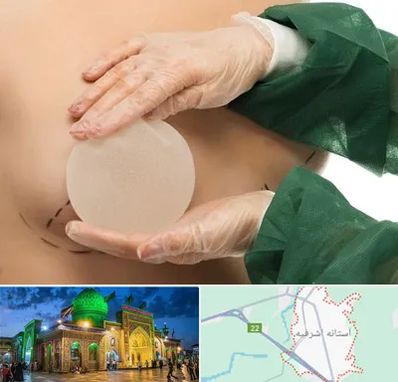 جراحی پروتز سینه در آستانه اشرفیه