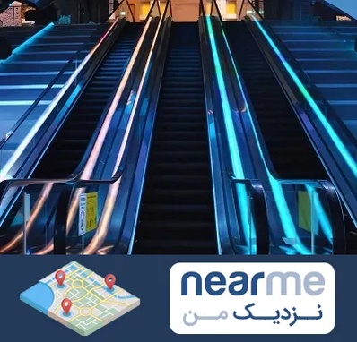 شرکت پله برقی در نزدیک من