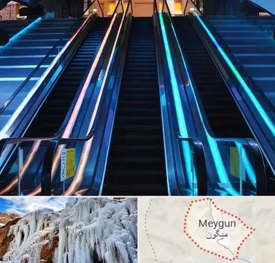 شرکت پله برقی در میگون