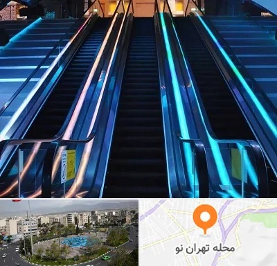 شرکت پله برقی در تهران نو