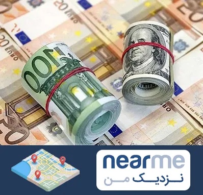 صرافی در نزدیک من