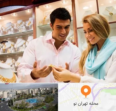 فروشگاه طلا و جواهر در تهران نو