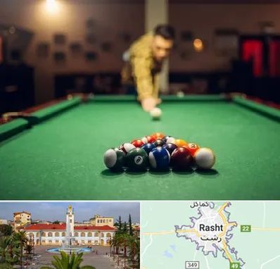 باشگاه بیلیارد در رشت