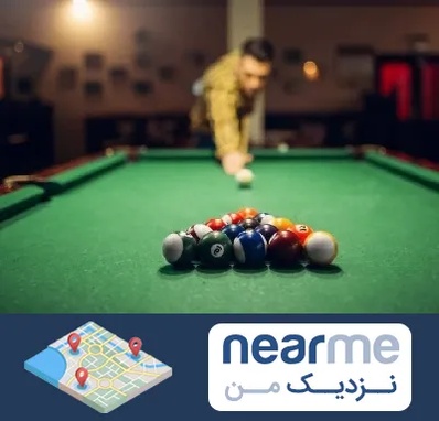باشگاه بیلیارد در نزدیک من