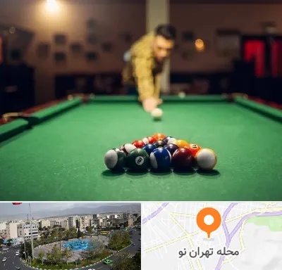 باشگاه بیلیارد در تهران نو