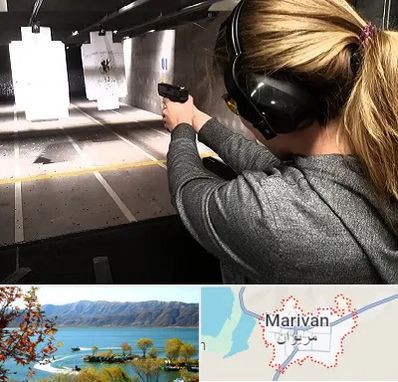 باشگاه تیراندازی در مریوان