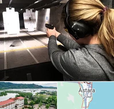 باشگاه تیراندازی در آستارا