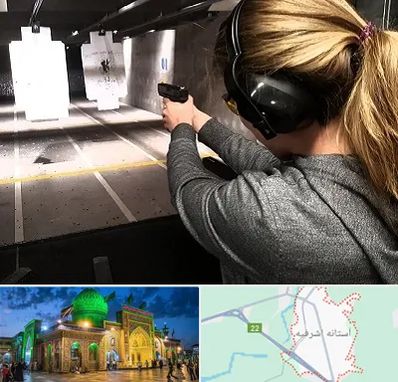 باشگاه تیراندازی در آستانه اشرفیه