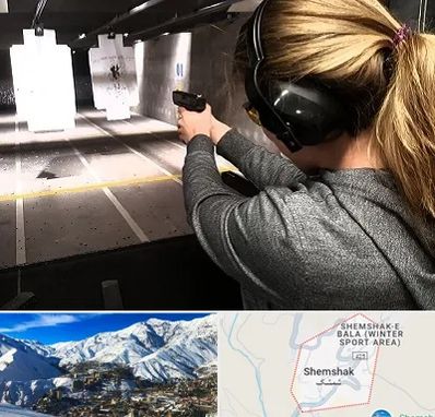 باشگاه تیراندازی در شمشک