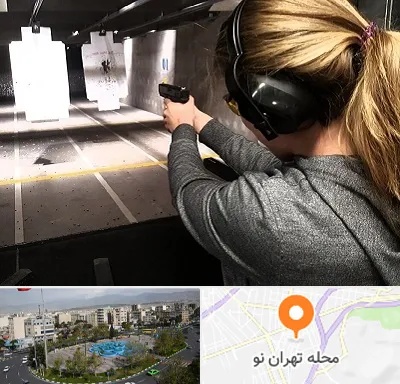 باشگاه تیراندازی در تهران نو