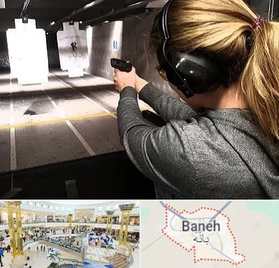 باشگاه تیراندازی در بانه