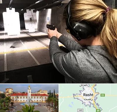 باشگاه تیراندازی در رشت