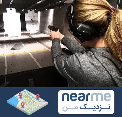باشگاه تیراندازی در نزدیک من