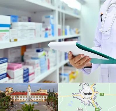 داروخانه در رشت
