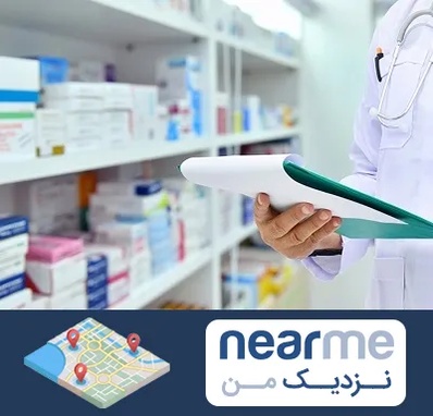 داروخانه در نزدیک من