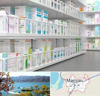 داروخانه شبانه روزی در مریوان