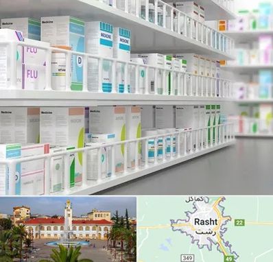 داروخانه شبانه روزی در رشت