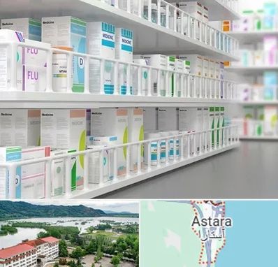 داروخانه شبانه روزی در آستارا