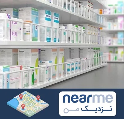 داروخانه شبانه روزی در نزدیک من