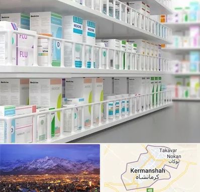 داروخانه شبانه روزی در کرمانشاه