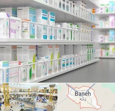 داروخانه شبانه روزی در بانه