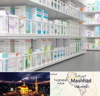 داروخانه شبانه روزی در مشهد